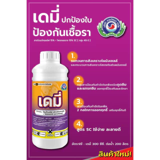 ขนาด 1 ลิตร เดมี่ เทพวัฒนา ไดเมโทมอร์ฟ+โพรคลอราช กำจัดเชื้อราไฟท๊อปเทอร่า ราน้ำค้าง แอนแทรคโนส เชื้อราเข้าขั้ว ใบเน่า ผล