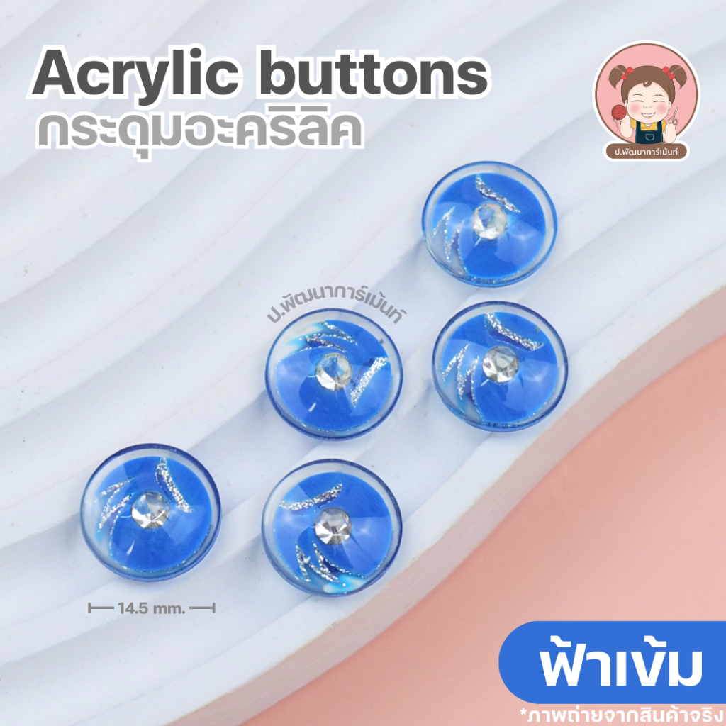 [Acrylic 002] กระดุม กระดุมแฟชั่น กระดุมอะคริลิก ขนาด 14.5 มิล  16.5 มิล  19.3 มิล แพ็ค 5 เม็ด ราคา ถูกที่สุด ดีลบีเคเค แกลเลอรีภาพที่ 7