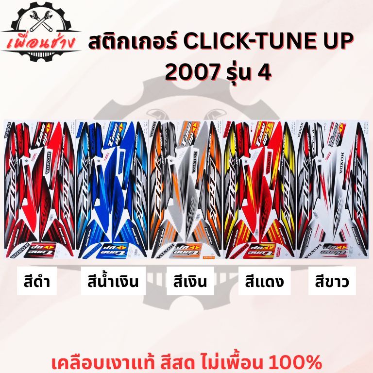 สติ๊กเกอร์ CLICK-TUNE UP 2007 รุ่น 4