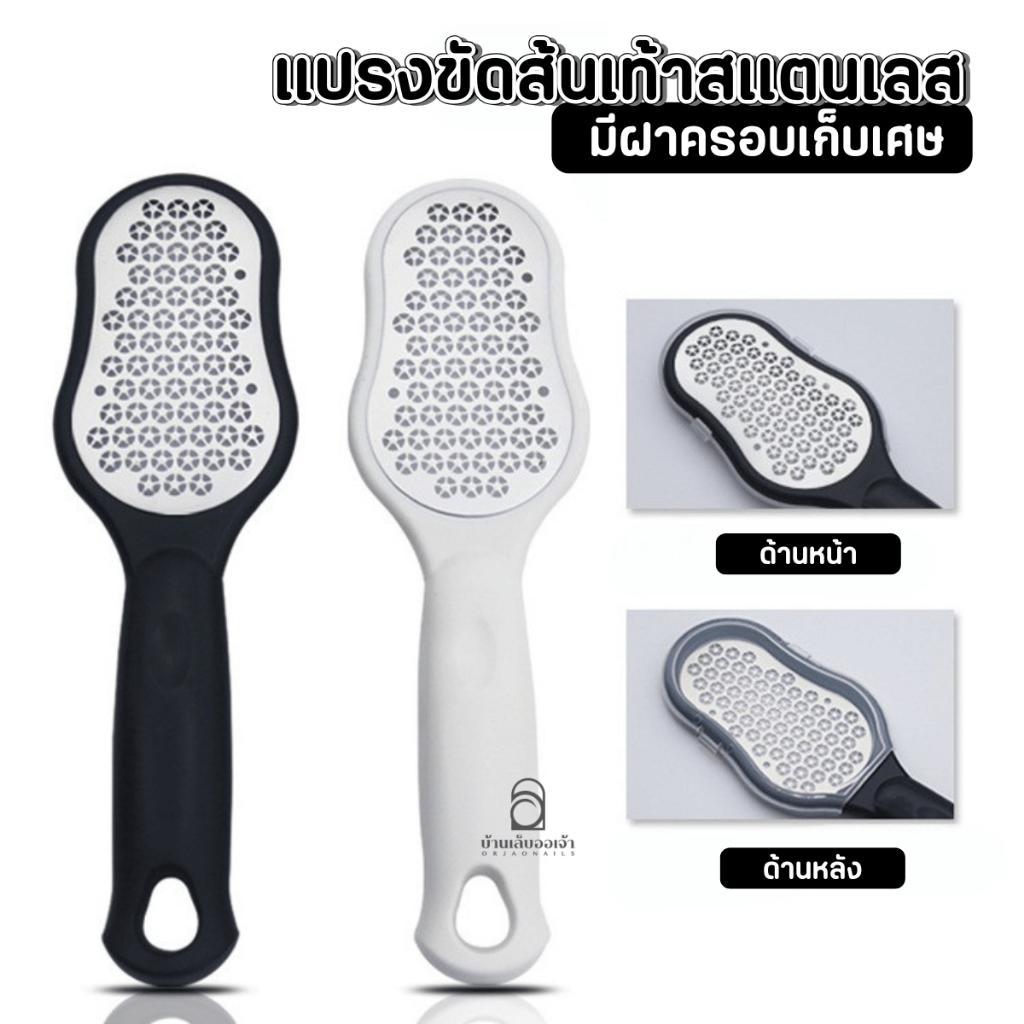 แปรงขัดส้นเท้า สแตนเลส มีที่เก็บเศษผิว แปรงขัดส้นเท้าแตก ผิวด้าน ใช้ง่าย ไม่เลอะเทอะ