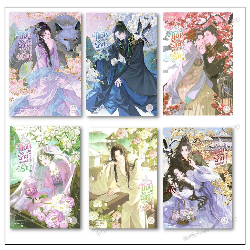 หนังสือ ซ่อนแผนร้ายชิงบัลลังก์รัก เล่ม 1-6 (6 เล่มจบ)ผู้เขียน: ขวงซั่งจยาขวง  สำนักพิมพ์: แจ่มใส
