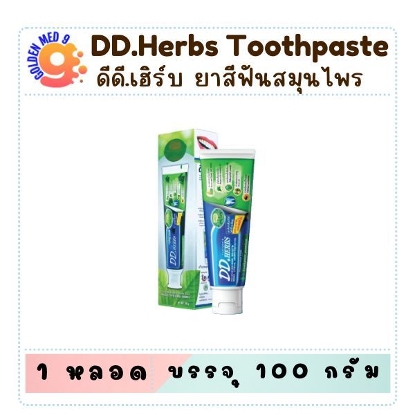 DDHerbs ยาสีฟันสมุนไพรออแกนิก ดีดีเฮิร์บ Premium 100 กรัม