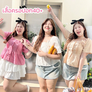 เสื้อครอป ไซต์ใหญ่ รุ่นผูกโบว์ ตีเกร็ดหน้าผ้าฝ้าย กระดุมใช้ไ…