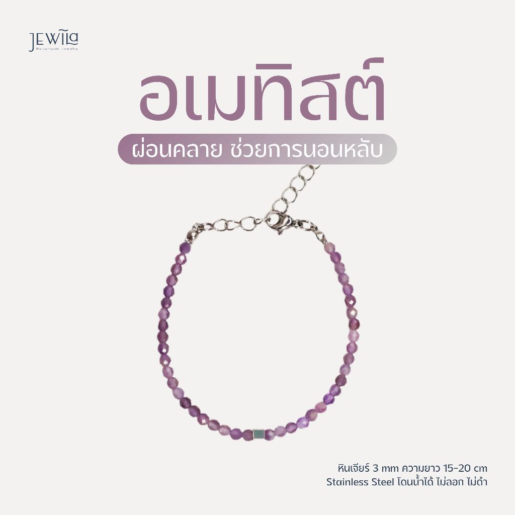 JEWILA Teeny สร้อยข้อมือหินนำโชค 3mm หินอเมทิสต์ ช่วยการนอนหลับ ผ่อนคลาย ลดความเครียด