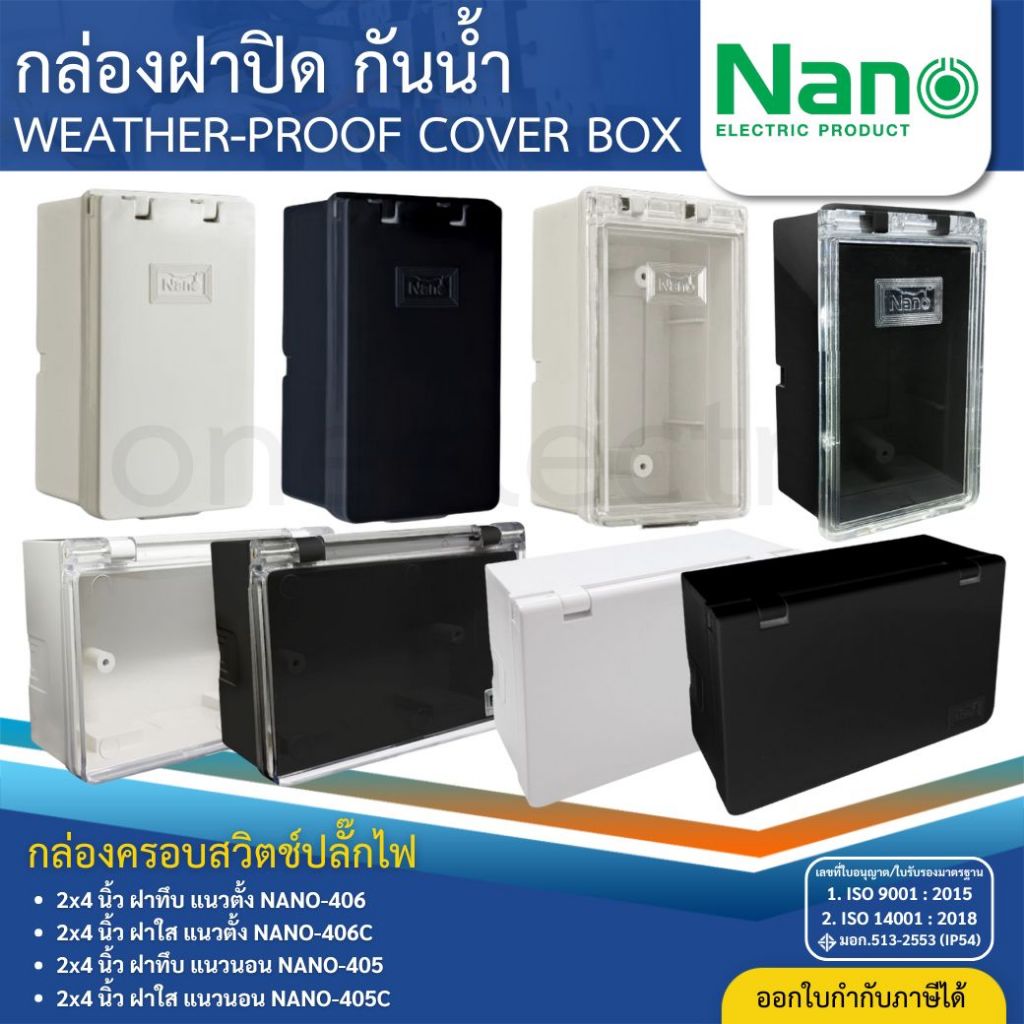 NANO กล่องครอบสวิตช์ปลั๊กไฟ กล่องฝาปิดกันน้ำ แนวตั้ง แนวนอน ฝาทึบ ฝาใส NANO-405 NANO-406 BOXลอย 2x4