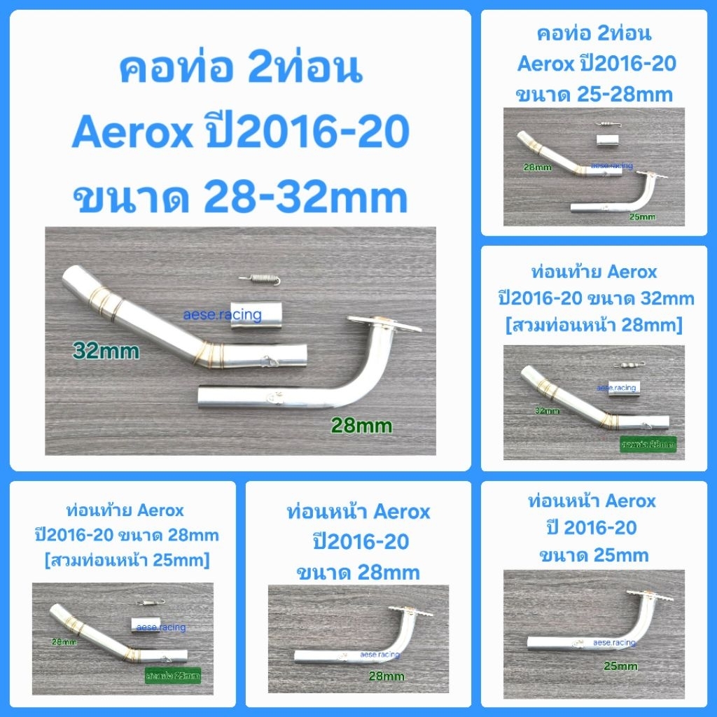 คอท่อ2ท่อน Aerox ปี2016-20 งานสแตนเลส