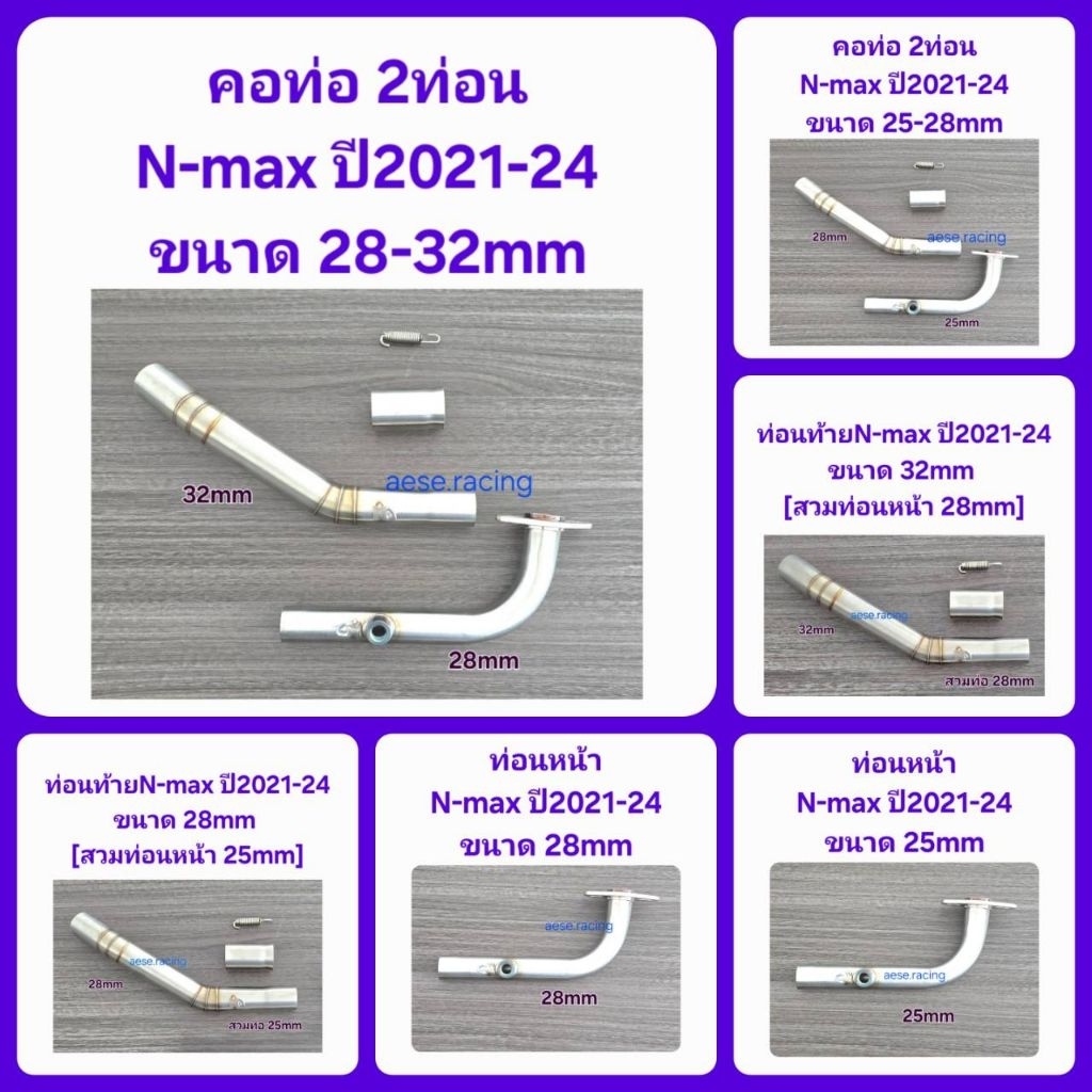 คอท่อ 2 ท่อน N-Max ปี2021-24 งานสแตนเลส