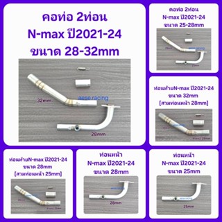 คอท่อ 2 ท่อน N-Max ปี2021-24 งานสแตนเลส