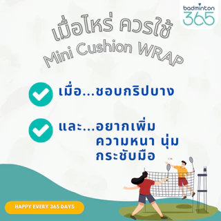 Mini Cushion Wrap พันด้ามไม้แบดมินตัน Badminton365 เพิ่มความกระชับ นุ่มมือ พกพาสะดวก