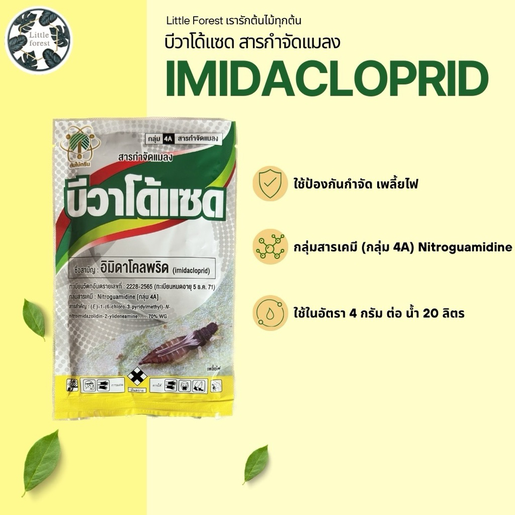 บีวาโด้แซด (กำจัดเพลี้ยไฟ) ชนิดผงผสมน้ำฉีดผ่น 100 กรัม