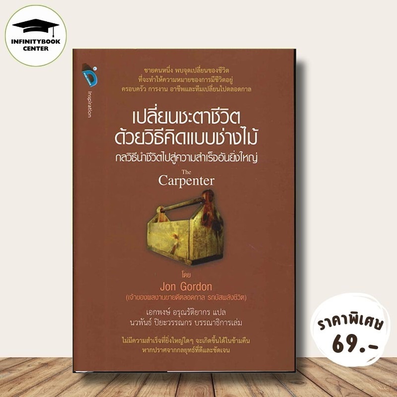 หนังสือ ราคา 175 บาท เปลี่ยนชะตาชีวิตด้วยวิธีคิดแบบช่างไม้ (The Capenter) : การพัฒนาตนเอง แรงบันดาลใจ การดำเนินชีวิต