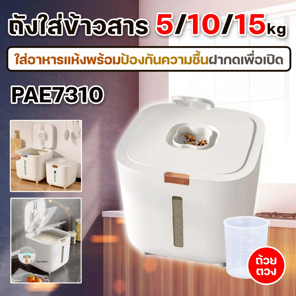 PAE-7310 ถังใส่ข้าวสาร ถังข้าวสาร 5KG/10KG/15KG Rice storage bucket กันฝุ่น กันแมลง ฟรีถ้วยตวง