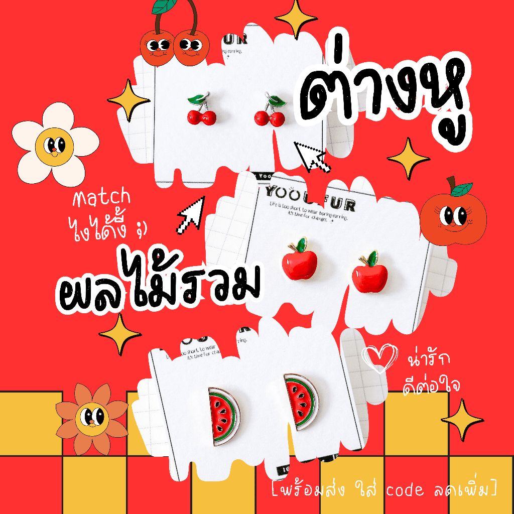 [พร้อมส่ง+ใช้โค้ดลดเพิ่ม💭🚀] ◞♡. ต่างหูคู่โปรด Every Day look ꔛ ต่างหูแฟชั่น ต่างหูน่ารัก งานเกาหลี