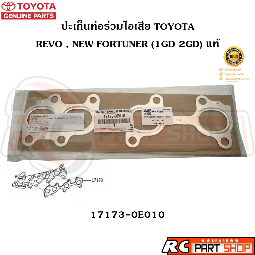 [แท้เบิกห้าง] ปะเก็นท่อร่วมไอเสีย TOYOTA REVO , NEW FORTUNER 2.4 2.8 รหัส 17173-0E010