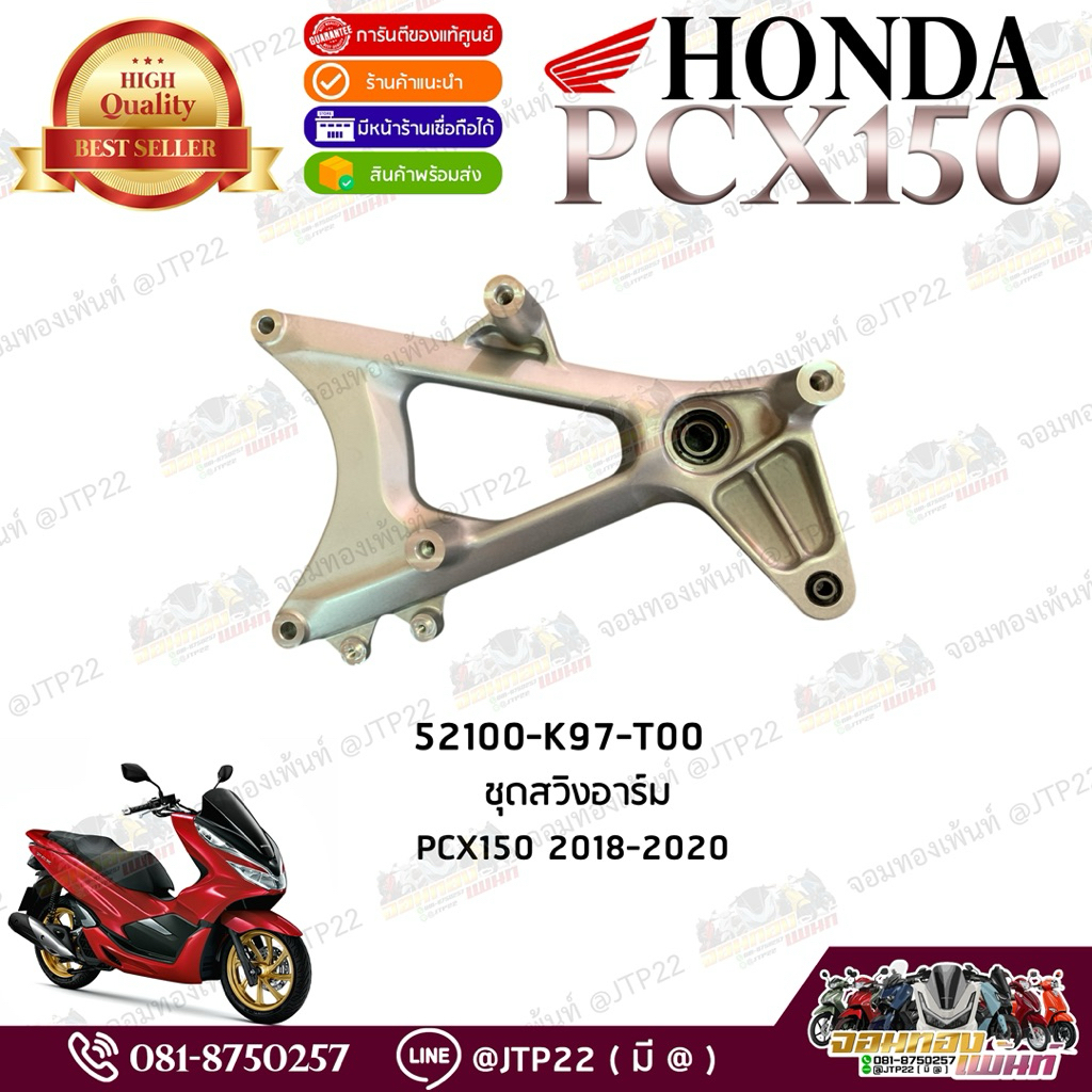 ชุดสวิงอาร์ม Pcx150 2018-2020แท้ศูนย์ 52100-K97-T00