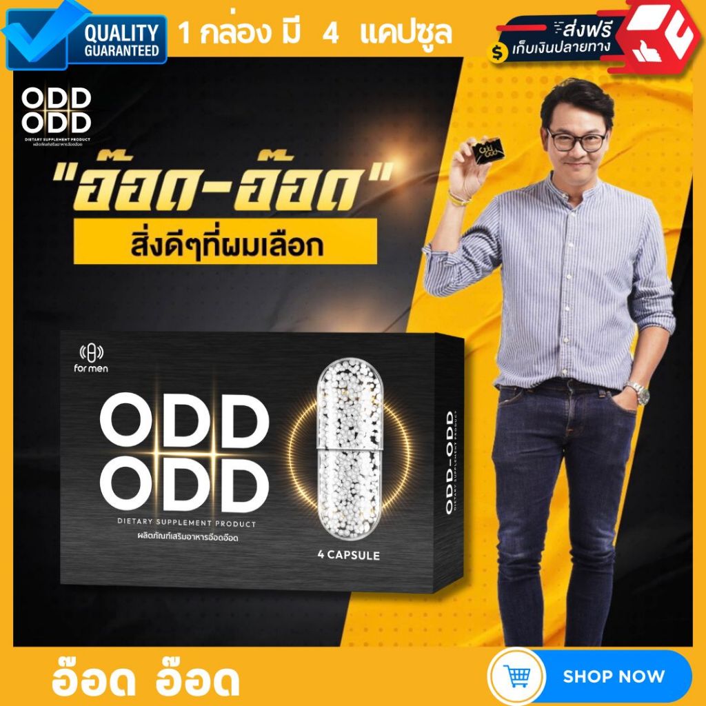 OddOdd อ๊อดอ๊อด สำหรับผู้ชาย เพิ่มความมั่นใจ สารสกัดจากธรรมชาติแท้  1 กล่อง 4 แคปซูล