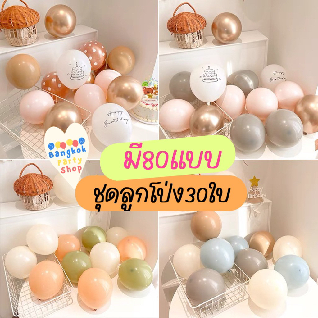 ชุดลูกโป่ง 30 ใบ *สีใหม่ล่าสุด* ขนาด12นิ้ว คิดสีให้แล้ว สีน่ารัก สีพาสเทล พร้อมส่งจากนนทบุรี