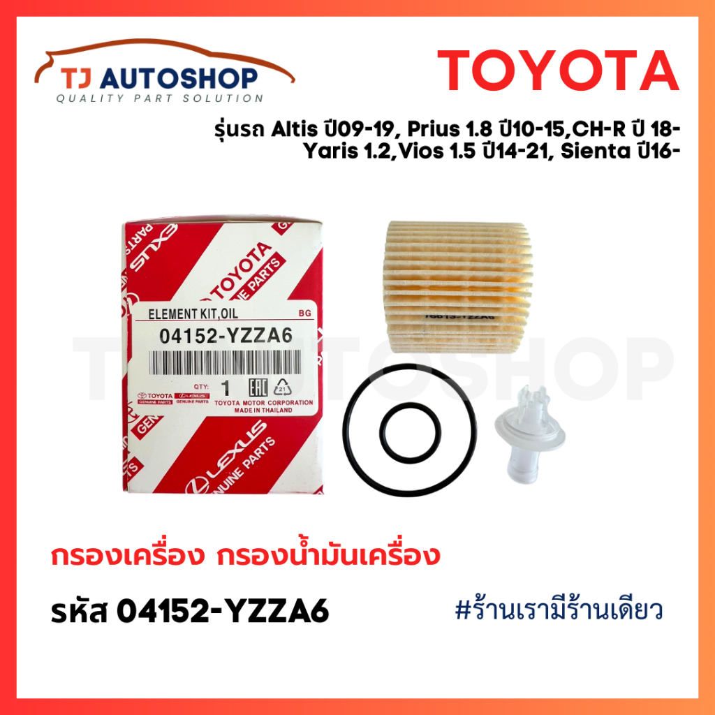❗️ใหม่ ❗️ TOYOTA กรองเครื่อง Altis 09-19, Prius,CH-R 1.8L, Vios,Yaris 14-21, Sienta รหัสแท้ 04152-YZZA6