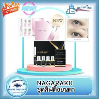 ชุดลิฟติ้งขนตา แบรนด์ NAGARAKU แท้ 100% พร้อมส่งในไทย🇹🇭