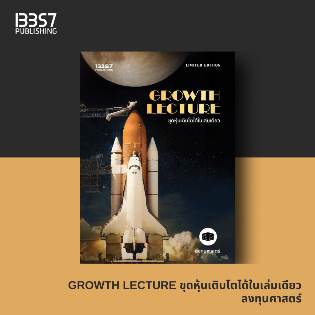 (ปกอ่อน) GROWTH LECTURE ขุดหุ้นเติบโตได้ในเล่มเดียว