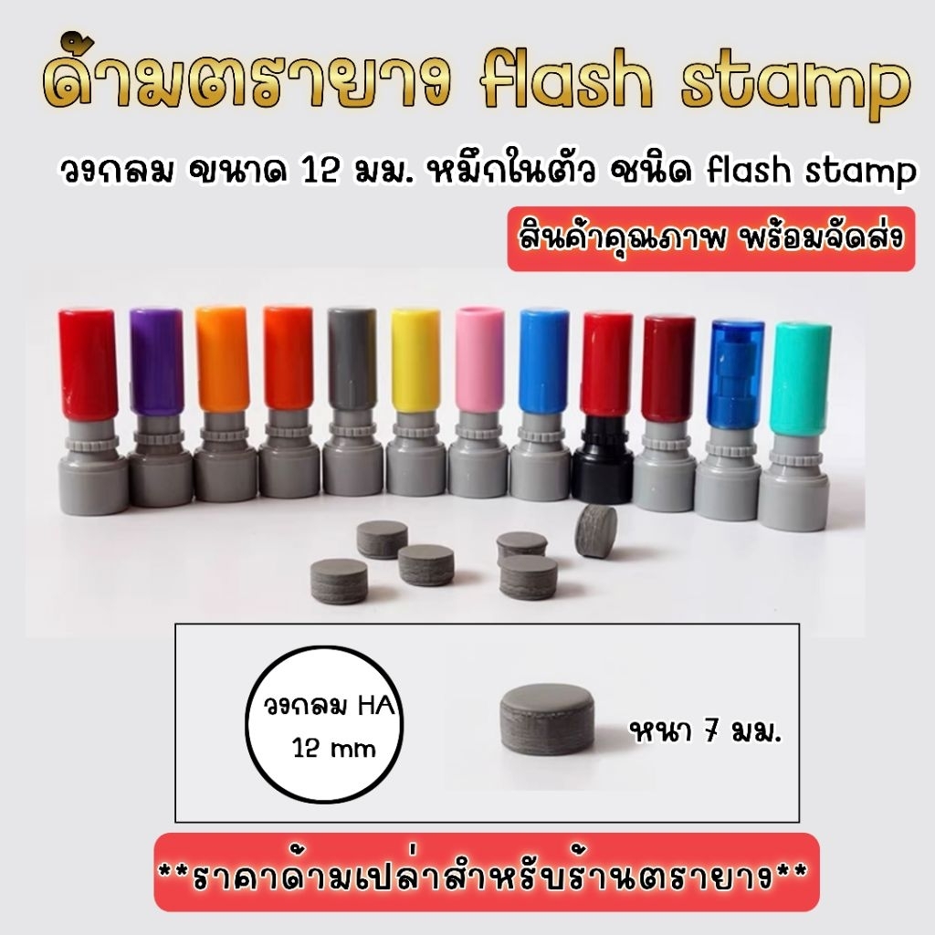 ด้ามตราปั๊ม ขนาด 1.2 เซนติเมตร ครบชุด (แป้นเปล่าไม่มีลาย)