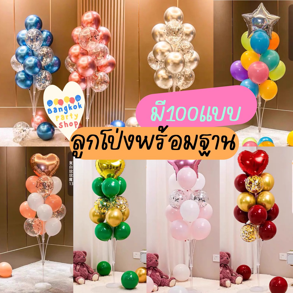 (100แบบให้เลือก) ฐานตั้งลูกโป่ง 13ก้าน ลูกโป่งพร้อมฐานตั้ง คิดชุดมาให้แล้ว มีส่งด่วน ร้านไทย