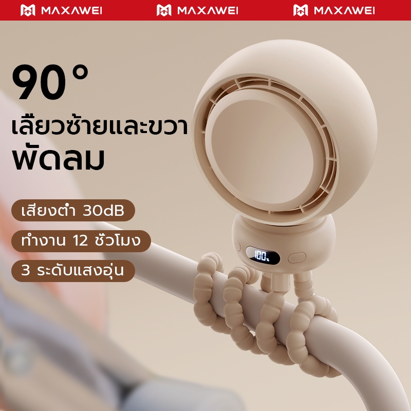 MAXAWEI พัดลมรถเข็นเด็ก 5000mAh แบตเตอรี่อยู่ได้นาน พัดลมพกพา เย็นสบาย สบาย ทํางานเงียบ ป้องกันการหนีบ สามารถส่ายหัวได้