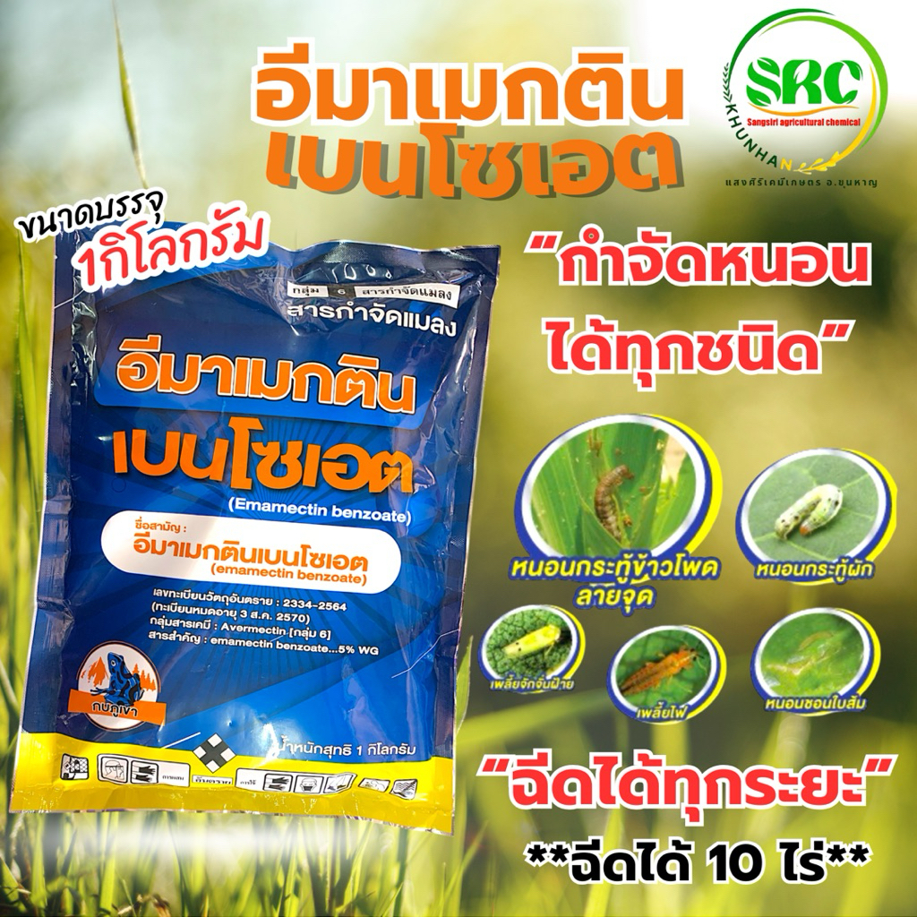 อีมาเมกตินเบนโซเอต ตรากบภูเขา กำจัดหนอนและแมลงศัตรูพืช ขนาด 1 กิโล
