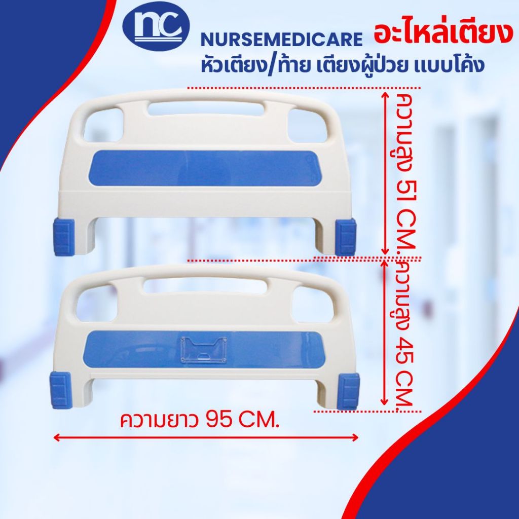 อะไหล่หัว-ท้ายเตียงผู้ป่วย/ พลาสติก ABS ราคาต่อชิ้น แบบโค้ง