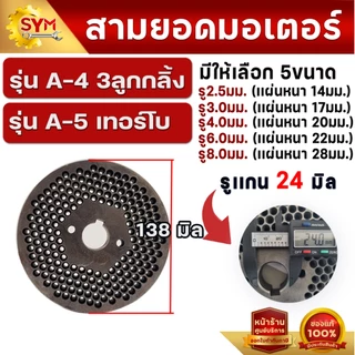 รังผื้ง อะไหล่เครื่องอัดเม็ด รุ่นA3 รุ่น รุ่นA42รุ่นA43 รุ่นA5 เทอร์โบ รุ่นซุปเปอร์โกล์ด