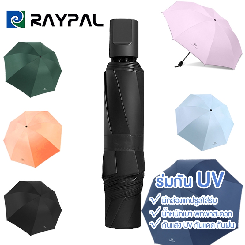 RAYPAL ร่มกันUV ร่มพับ กันแดด กันฝน ขนาดเล็ก น้ำหนักเบา พกพาสะดวก สีน่ารัก โครงร่มเป็นสแตนเลสและมีด้ามจับที่แข็งแรงทนทาน