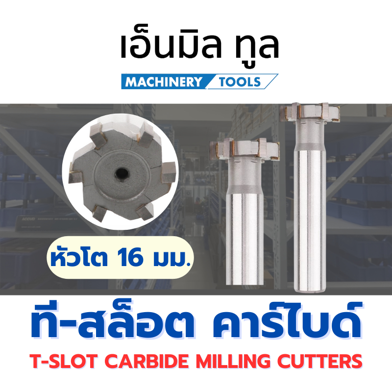 ที-สล็อต คาร์ไบด์ T-SLOT CARBIDE MILLING CUTTER โต 16 มม.