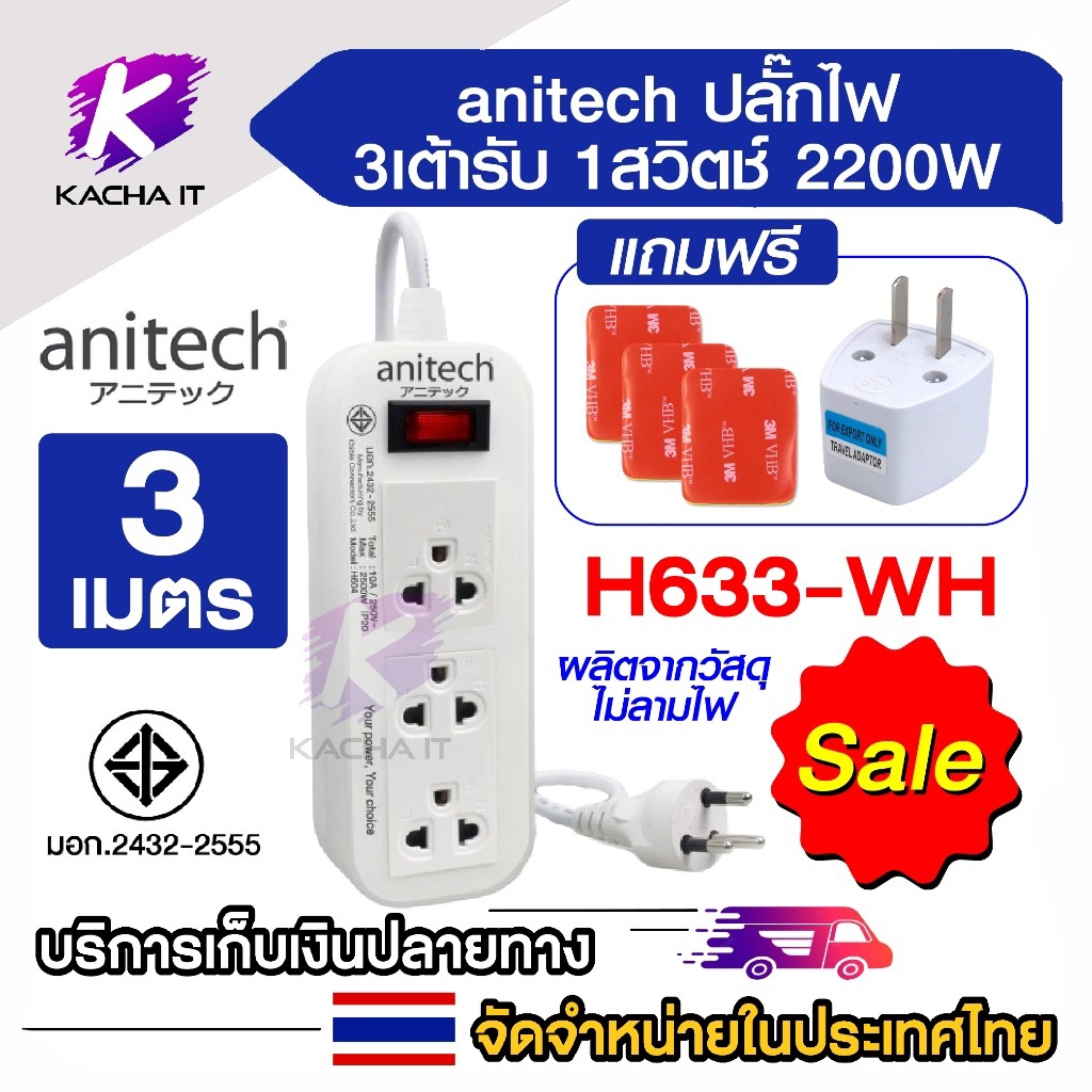 Plug พ่วง Anitech 2200w รางไฟ 3ช่อง 1สวิตช์ H633 H613 ความยาว 3เมตร 2เมตร แถมฟรี 3M+ Plug 2ขาแบน