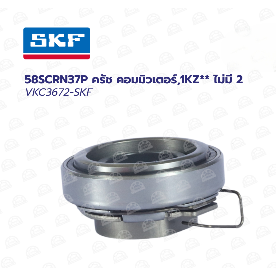 SKF VKC 3672EX (58SCRN37P)ครัช คอมมิวเตอร์,1KZ