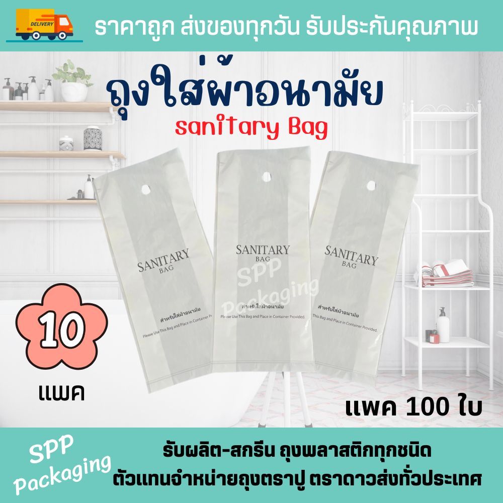[10แพค/1000ใบ] ถุงใส่ผ้าอนามัย Sanitary Bag ขนาด4x10นิ้ว มีรูแขวน แพค100ใบ