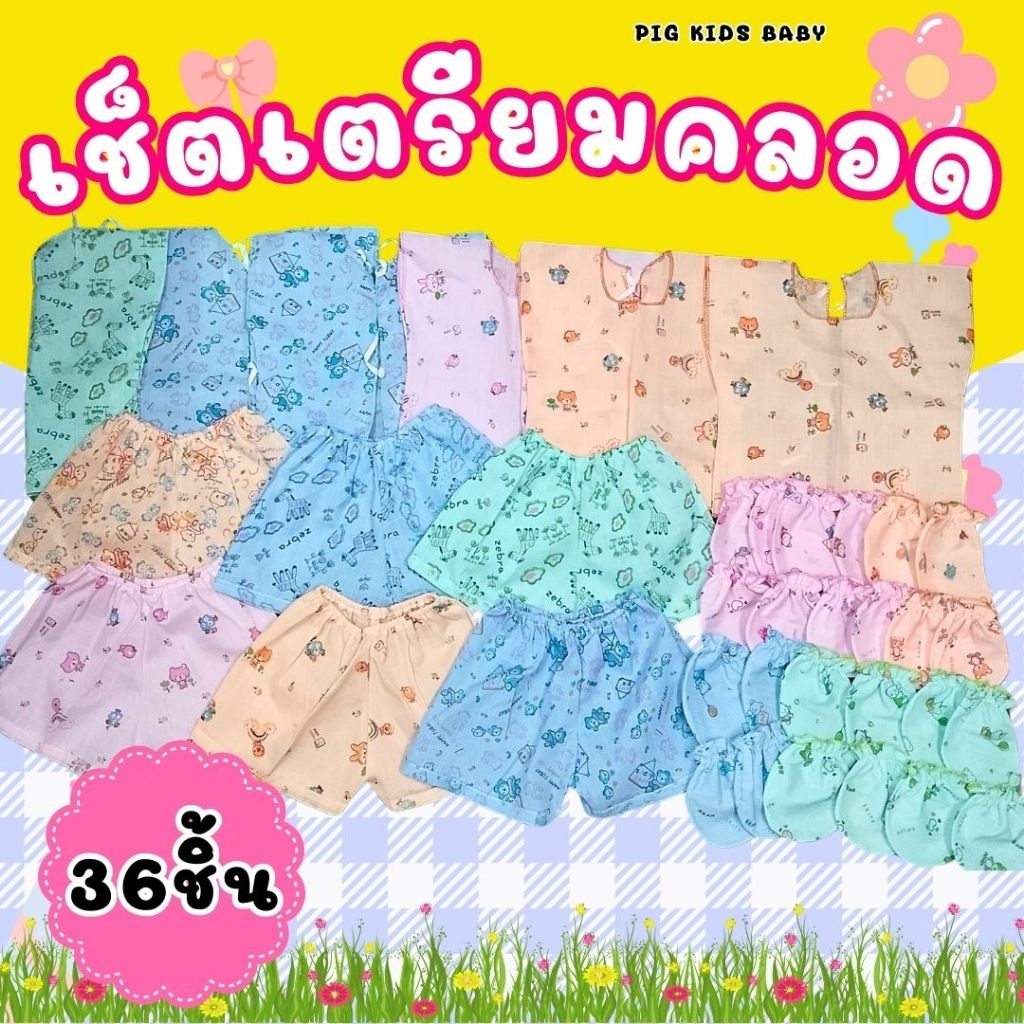 เซ็ทเตรียมคลอด 36 ชิ้นผ้าป่านเสื้อผูกหลัง+กางเกง+ถุงมือ+ถุงเท้า เนื้อผ้าใส่สบายไม่ร้อน ชุด เซต เด็ก เกิด ผู้ ชาย แรก รับ