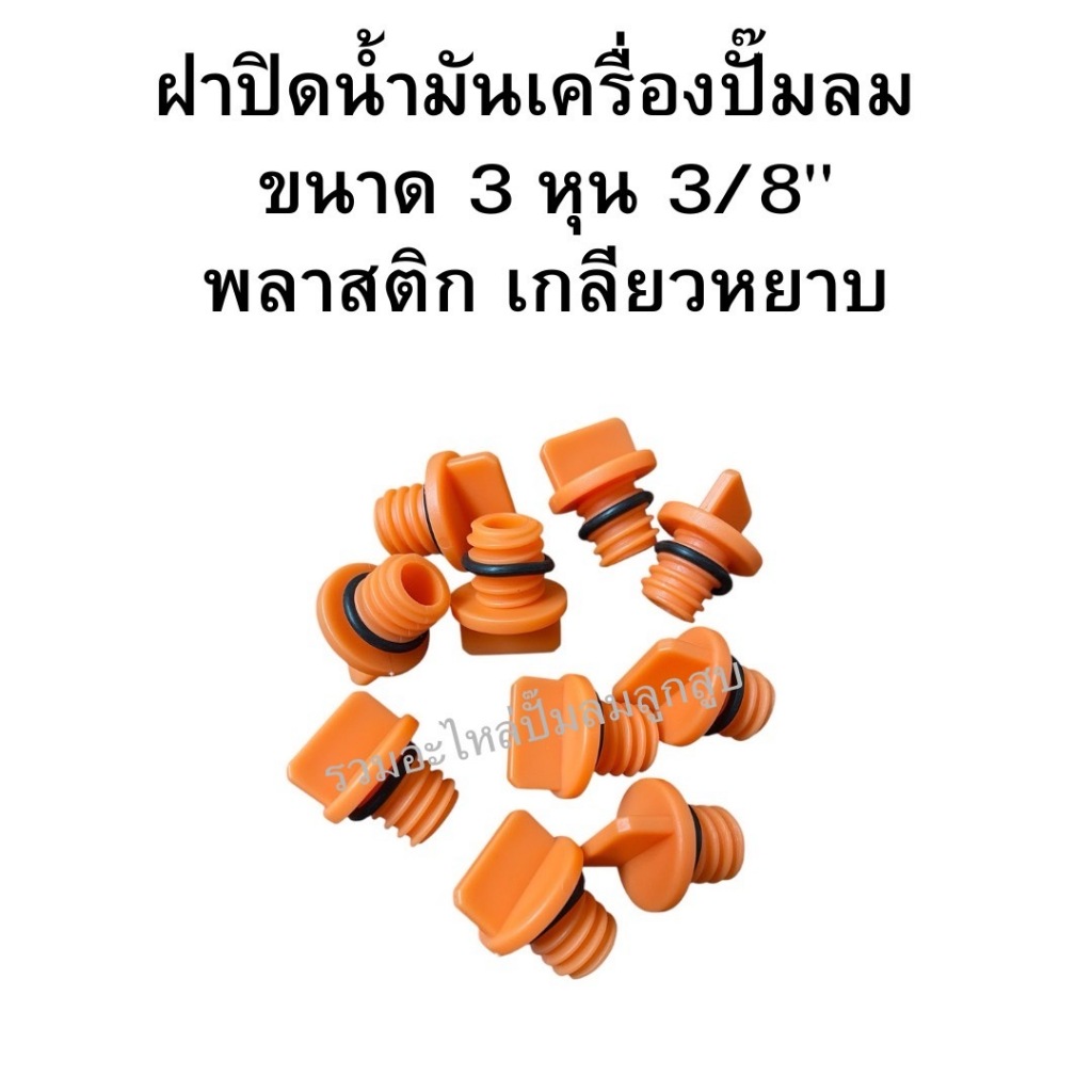 ฝาปิดช่องเติมน้ำมันเครื่องปั๊มลมลูกสูบ ขนาด 3 หุน  3/8" (คละแบบ) เกลียวหยาบ