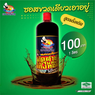 ซอสปรุงสำเร็จตราเชฟส์คิส ขวดเดียวเอาอยู่ ปรุงได้ทุกเมนูอาหาร…