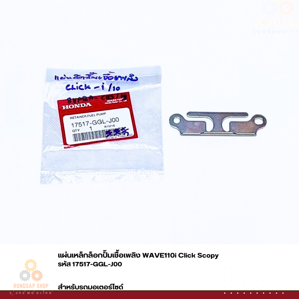 แผ่นเหล็กล็อกปั้มเชื้อเพลิง WAVE110i Click Scopy รหัส 17517-GGL-J00 แท้ศูนย์