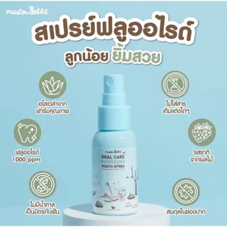 (ส่งด่วน/ส่งทันที🔥)สเปรย์ป้องกันฟันผุ Master rabbit สเปรย์ฟลูออไรด์ Oral Care Refreshing Mouth Spray