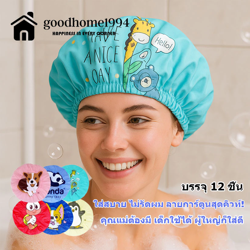 goodhome ขายส่ง 1994 หมวกอาบน้ำการ์ตูน(ไม่ใช่ของจีน) 1 แพ็ค มี 12 ชิ้น คละสี คละลาย