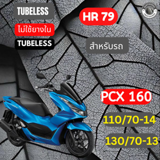 PCX 160 ล้อหลัง 130/70-13 ล้อหน้า110/70-14(หรือ100/80-14),ยา…
