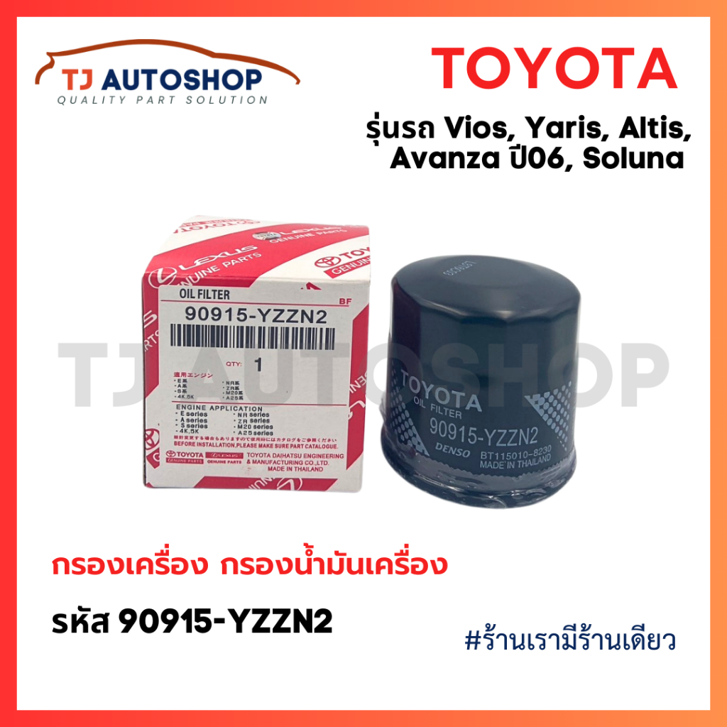❗️ใหม่❗️ TOYOTA กรองเครื่อง Yaris, Soluna, Vios, Corolla Altis กรองน้ำมันเครื่อง รหัสแท้ 90915-YZZN2