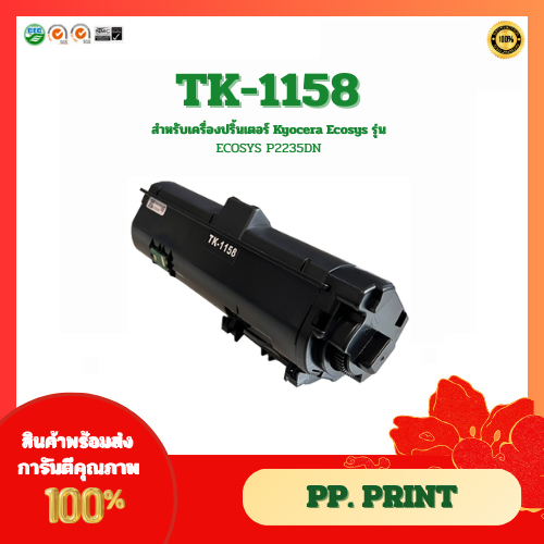 ตลับหมึกเทียบเท่า TK-1158 สำหรับเครื่อง Kyocera Ecosys P2235dn