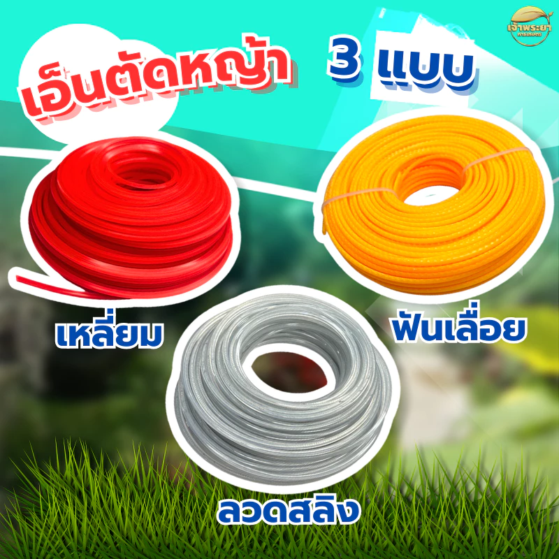 เอ็นตัดหญ้า ที่ดีที่สุด ฟันเลื่อย(คมสุดๆ) เอ็นสริง(ขาดยาก) เอ็นเหลี่ยม(ประหยัด) ใช้กับ เครื่องตัดหญ้า ใช้กับจานและกระปุก