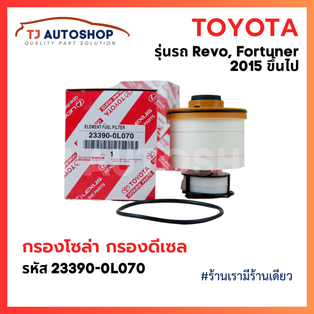 ❗️ถูกและดี❗️ TOYOTA  กรองโซล่า กรองดีเซล รหัส 233900L070 REVO 2015-ปัจจุบัน / NEW FORTUNER 2015-