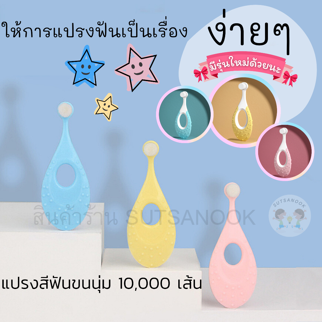 พร้อมส่ง มีCOD แปรงสีฟันสำหรับเด็กเล็ก 0-2 ปี ขนนุ่มมาก แปรงง่าย ไม่เจ็บ สีพาสเทลสุดหวาน ด้ามใหญ่ ไม่ล้วงคอ