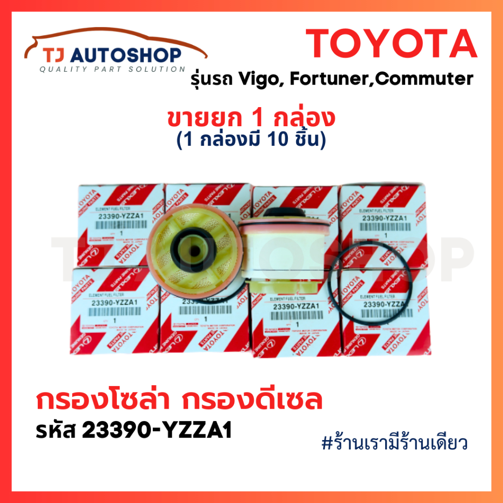 (ขายยกกล่อง 10 ชิ้น) TOYOTA กรองโซล่า กรองดีเซล VIGO FORTUNER ฟอจูนเนอร์ COMMUTE