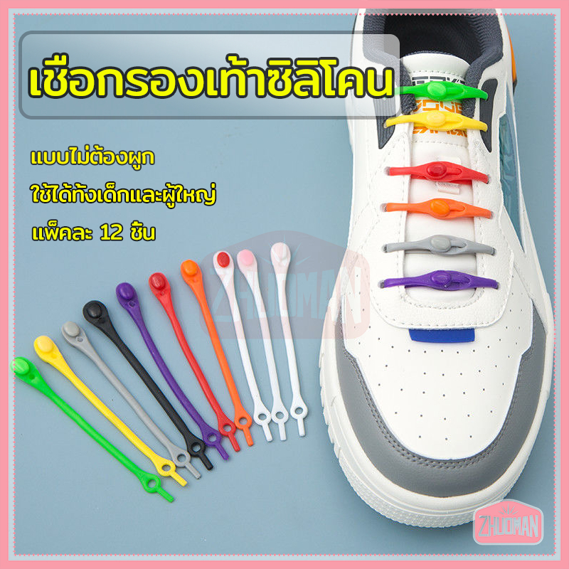 เชือกซิลิโคน เชือกรองเท้าซิลิโคน เชือกรองเท้า ​ไม่ต้องผูก สีสัน สะดวกมีสไตล์ ใช้ได้ทั้งเด็กและผู้ใหญ่ แพ็คละ12 ชิ้น