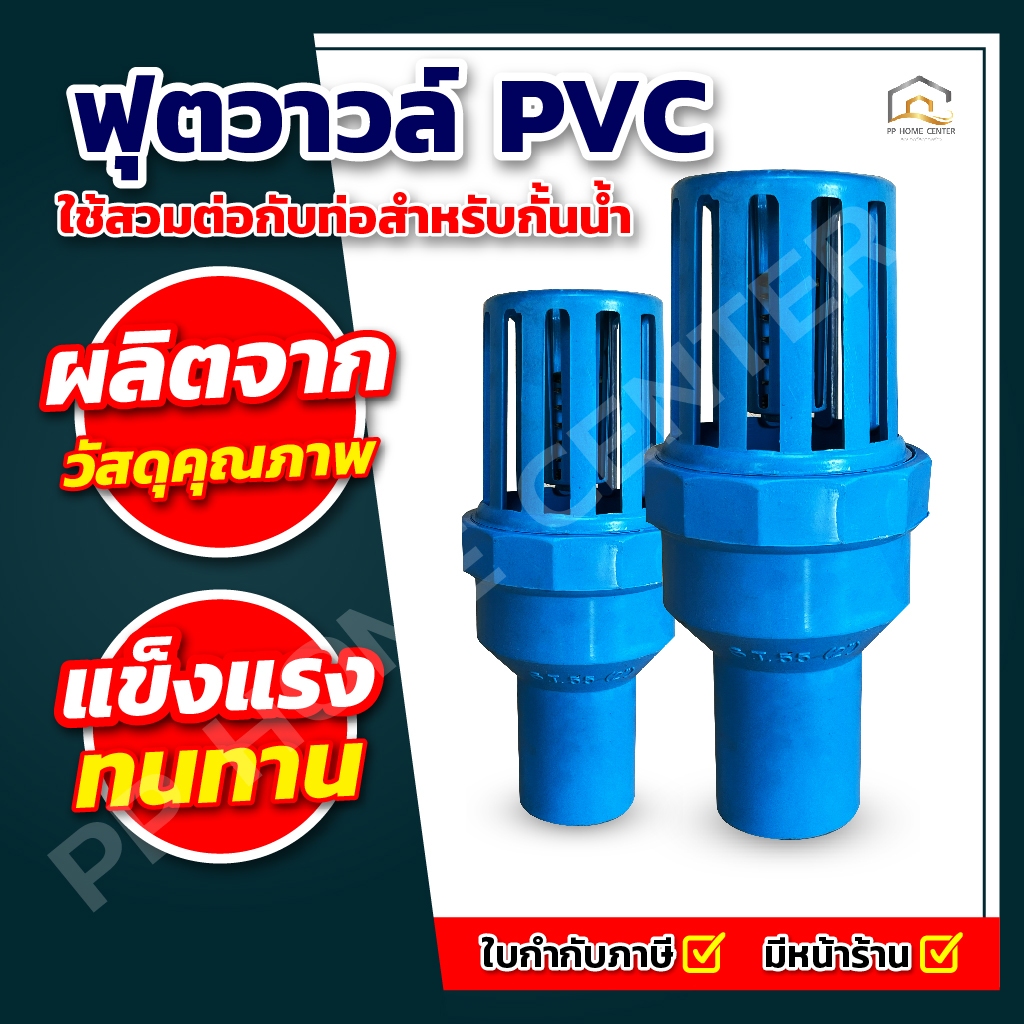 ฟุตวาล์ว Foot Valve ฟุตวาล์วสวมท่อ PVC